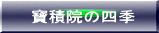 ���ω@�̎l�G 