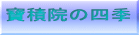 ���ω@�̎l�G 
