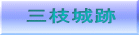 三枝城跡 