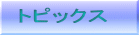 �g�s�b�N�X 