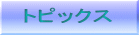 �g�s�b�N�X 