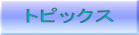 トピックス 