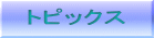 トピックス 