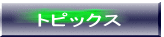 �g�s�b�N�X