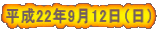 ����22�N9��12���i���j