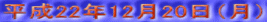 ����22�N12��20���i���j