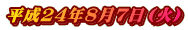 ����24�N8��7���i�΁j