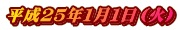 平成２５年１月１日（火）