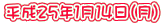 平成２５年１月１４日（月）