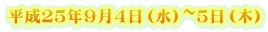 平成２５年９月４日（水）~５日（木）