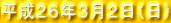 平成２６年３月２日（日）