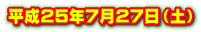 平成25年7月27日（土）
