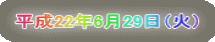 ����22�N6��29���i�΁j