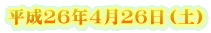 平成２６年４月２６日（土）