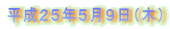 平成２５年５月９日（木）