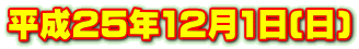 平成25年12月1日(日)
